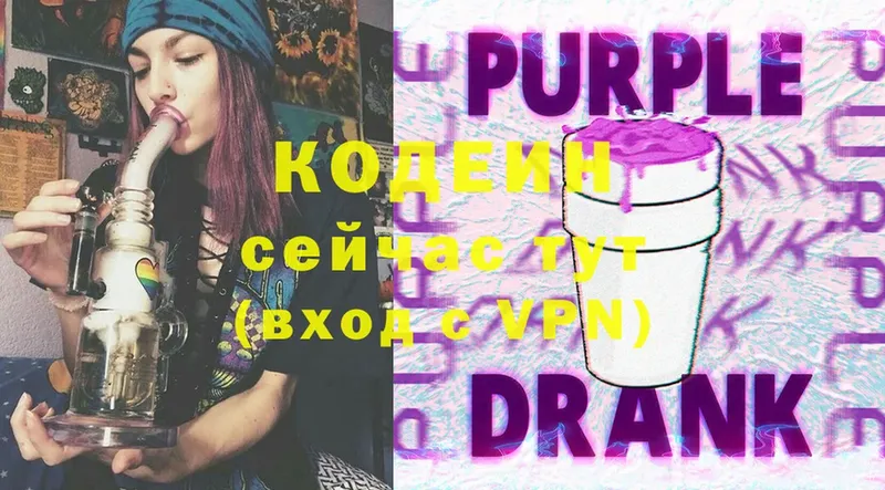 Кодеин Purple Drank  Новоалтайск 